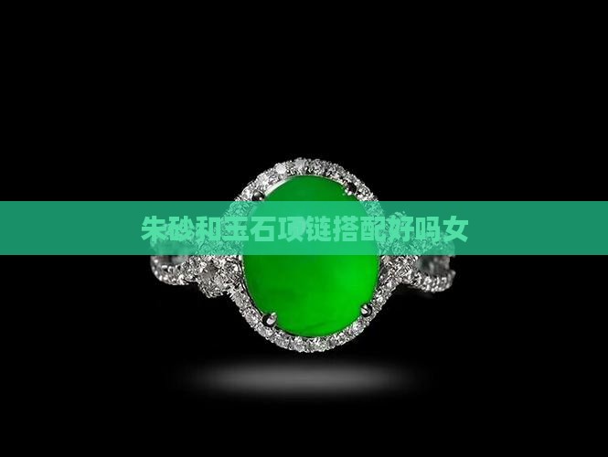 朱砂和玉石项链搭配好吗女