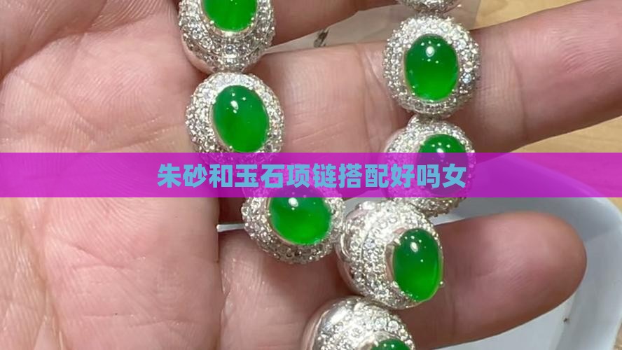 朱砂和玉石项链搭配好吗女