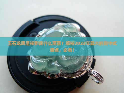 玉石龙凤呈祥什么寓意