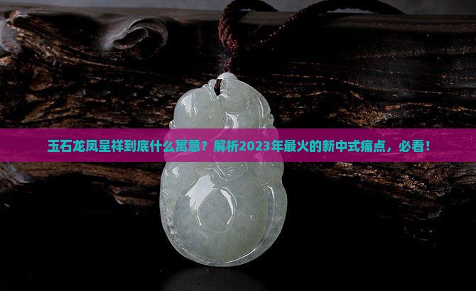 玉石龙凤呈祥什么寓意