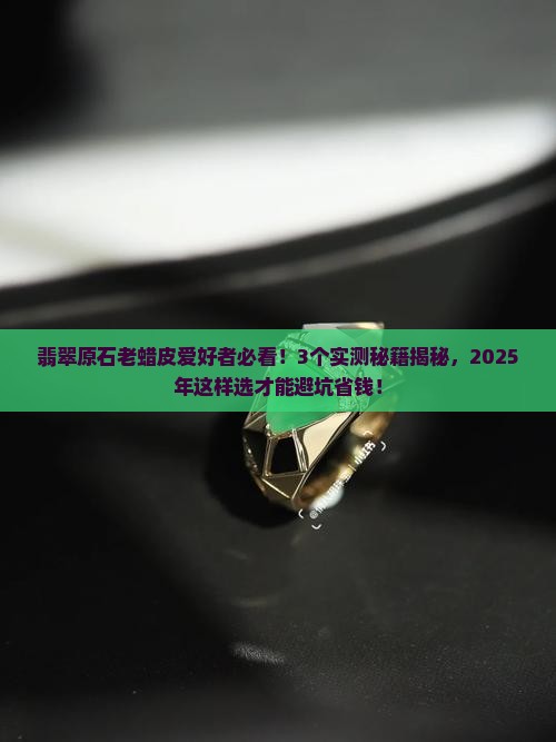 翡翠原石老蜡皮