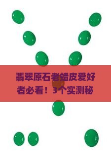 翡翠原石老蜡皮