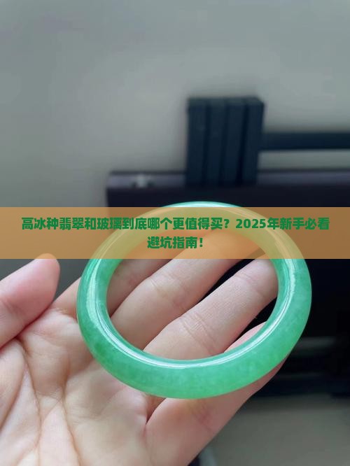 高冰种翡翠和玻璃哪个好