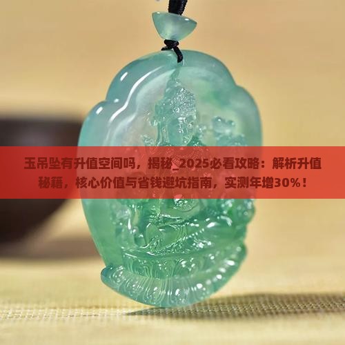 玉吊坠有升值空间吗