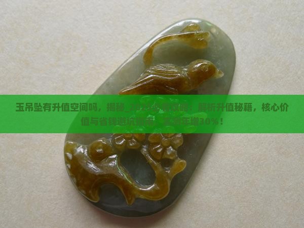 玉吊坠有升值空间吗