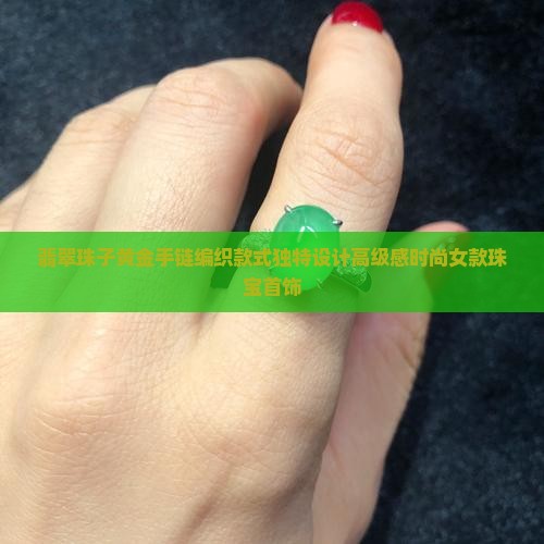 翡翠珠子黄金手链编织款式