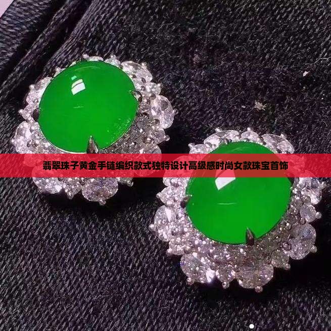 翡翠珠子黄金手链编织款式