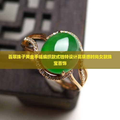 翡翠珠子黄金手链编织款式