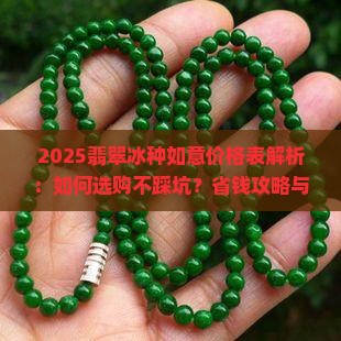 翡翠冰种如意价格表