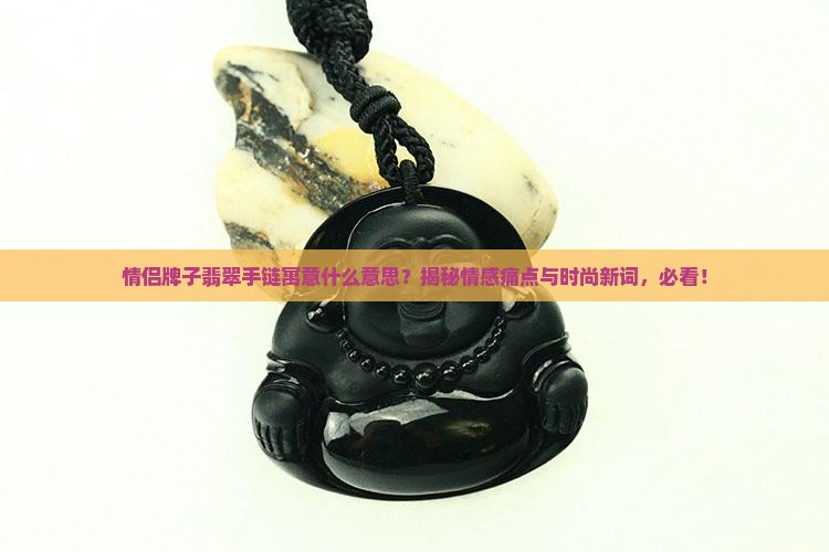 情侣牌子翡翠手链寓意什么意思