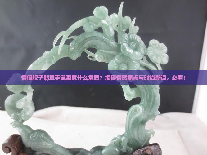 情侣牌子翡翠手链寓意什么意思