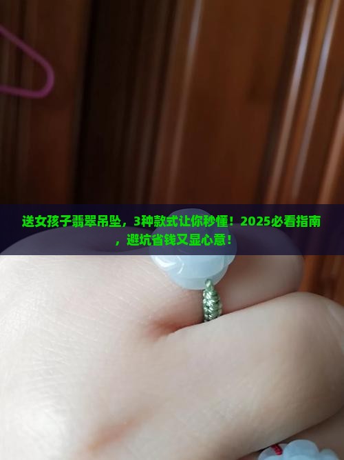 送女孩子翡翠吊坠哪种合适呢