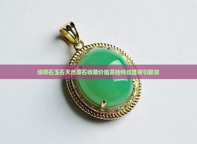 绿辉石玉石