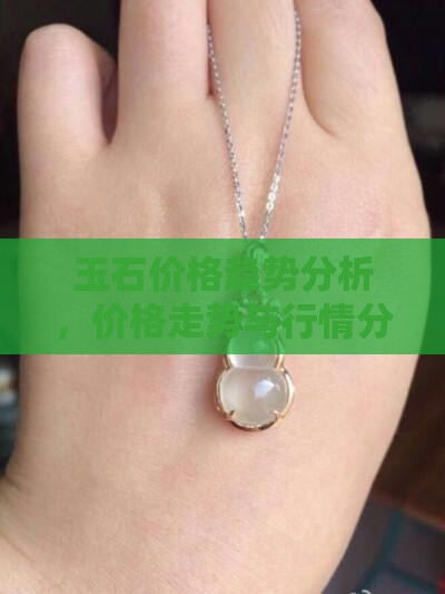玉石价格趋势分析