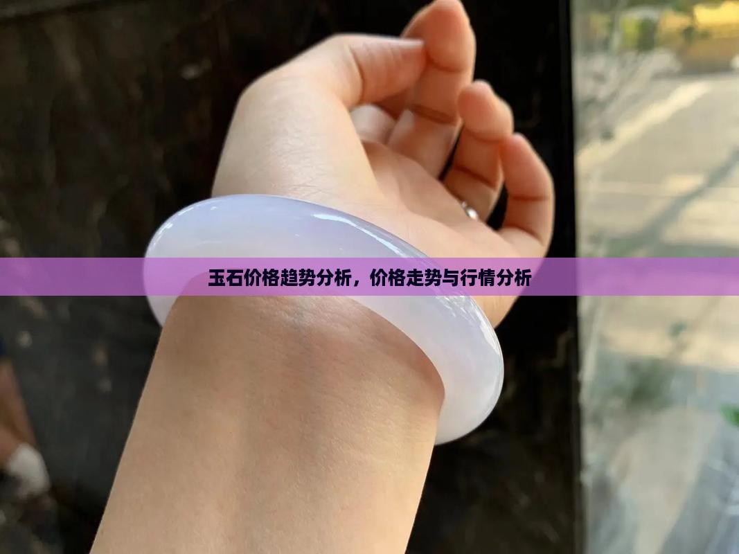 玉石价格趋势分析