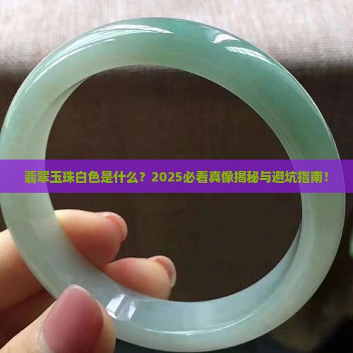 翡翠玉珠白色是什么