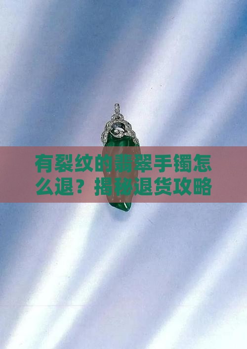 有裂纹的翡翠手镯怎么退