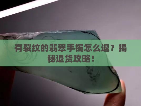 有裂纹的翡翠手镯怎么退