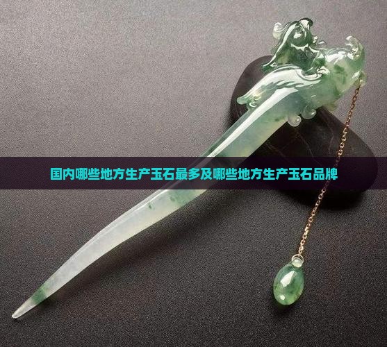 国内哪些地方生产玉石