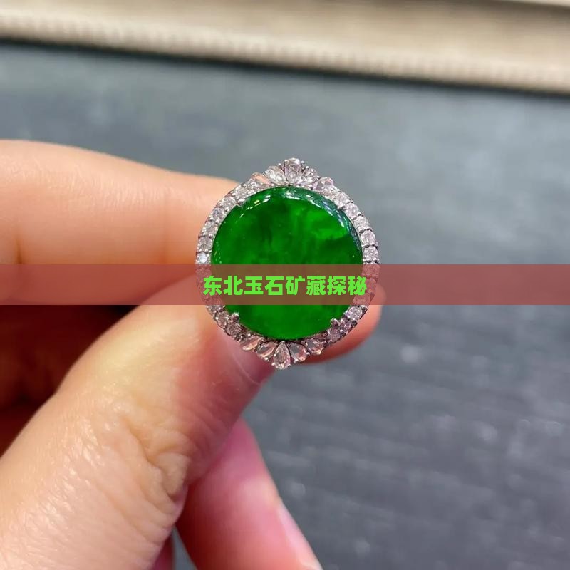东北有什么玉石矿