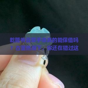 乾隆爷翡翠手串