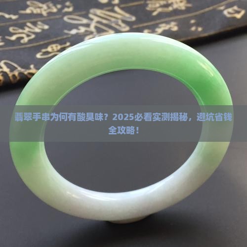 翡翠手串酸臭味