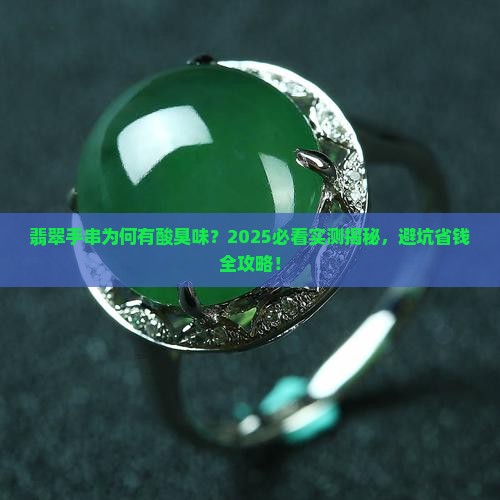 翡翠手串酸臭味