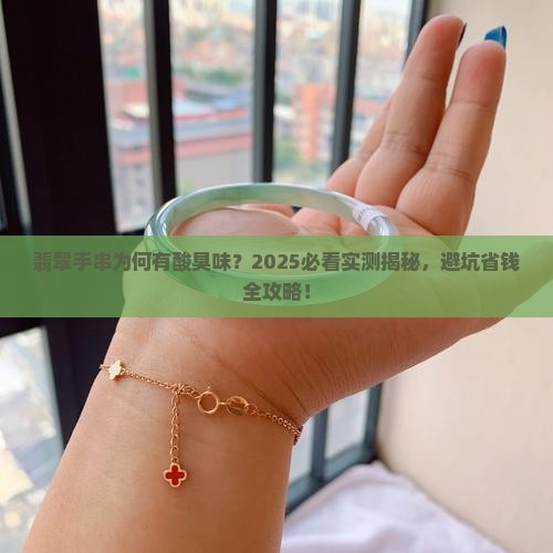 翡翠手串酸臭味