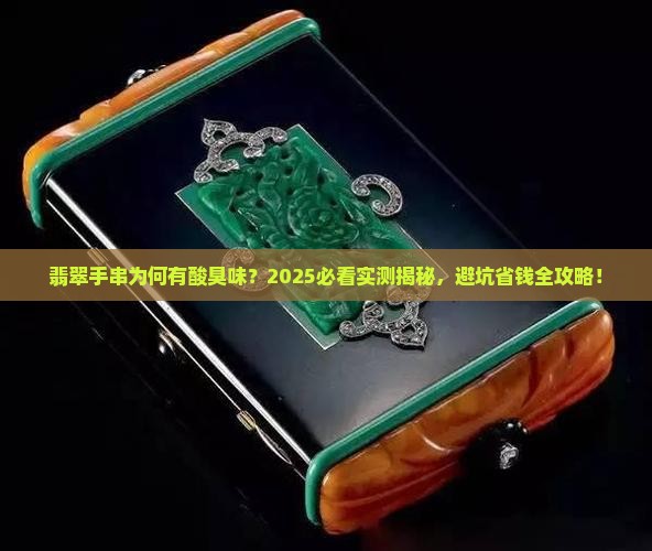 翡翠手串酸臭味