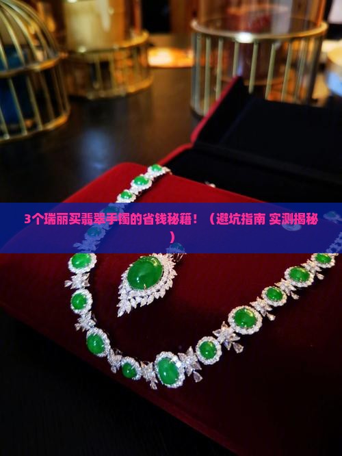 在瑞丽怎么买翡翠手镯便宜