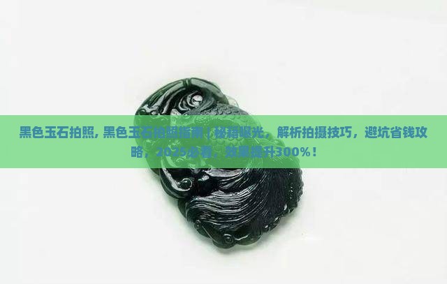 黑色玉石拍照