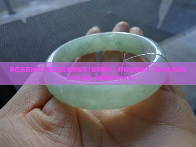 黑色玉石拍照