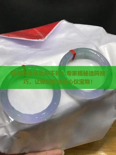 翡翠瓷底吊坠好不好