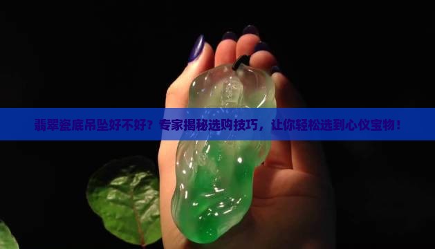翡翠瓷底吊坠好不好