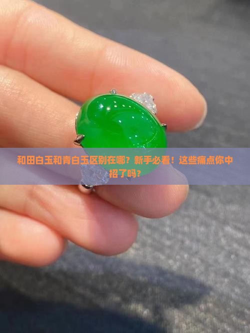 和田白玉和青白玉区别在哪