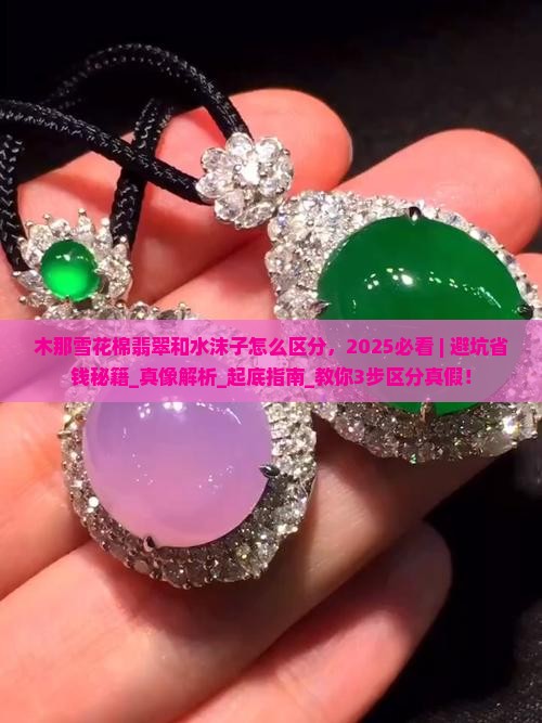 木那雪花棉翡翠和水沫子怎么区分