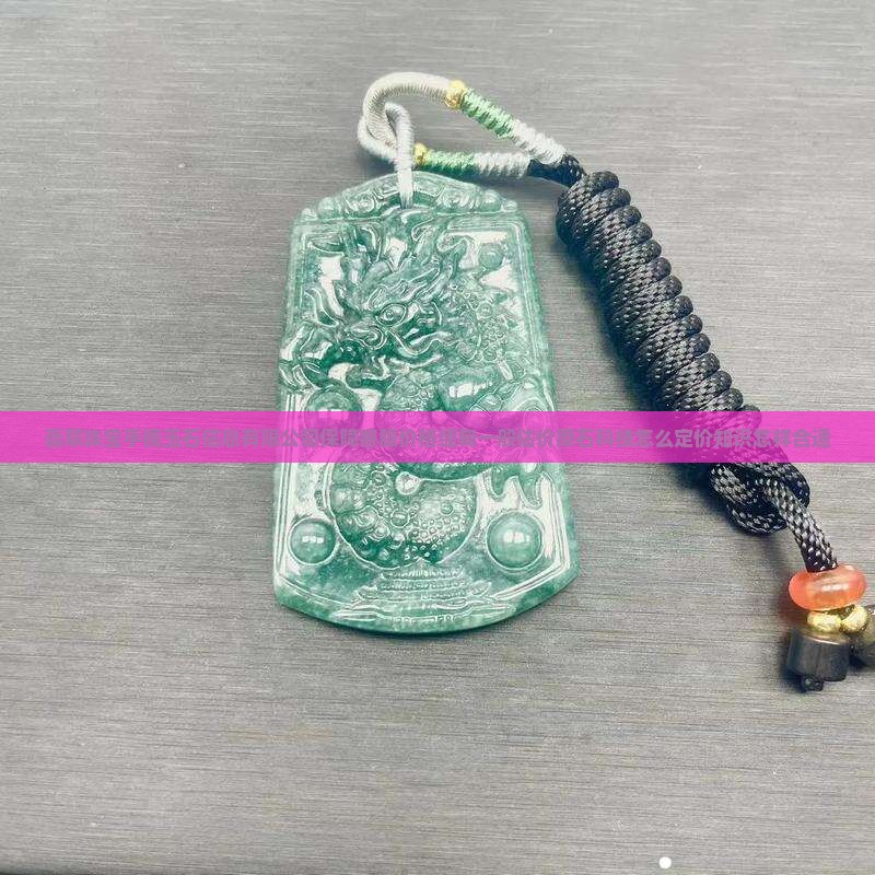翡翠怎样定价最合适