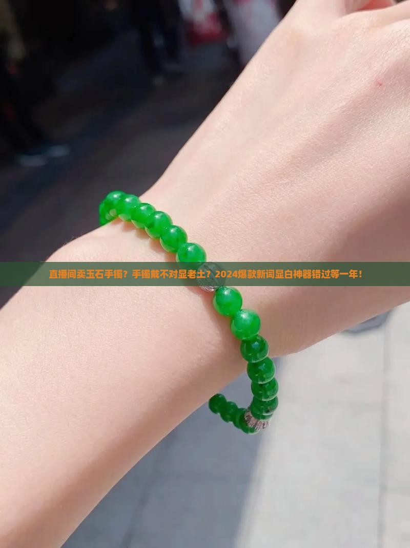 直播间卖玉石手镯