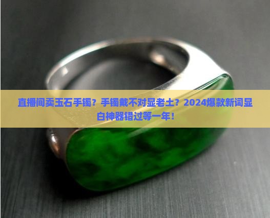 直播间卖玉石手镯