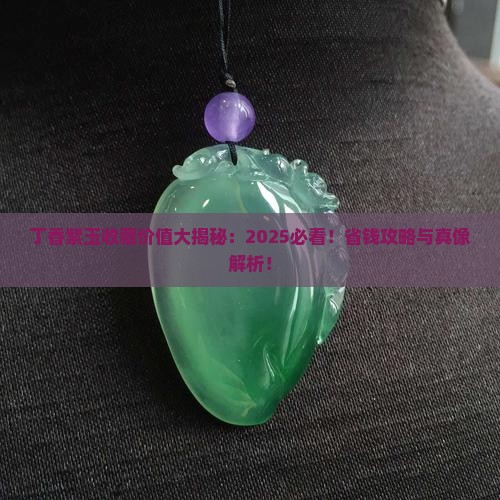 丁香紫玉值得收藏吗为什么