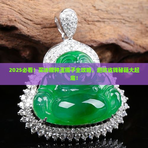 买冰糯种玉镯子