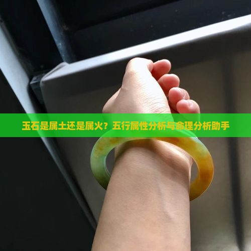 玉石是属土还是属火