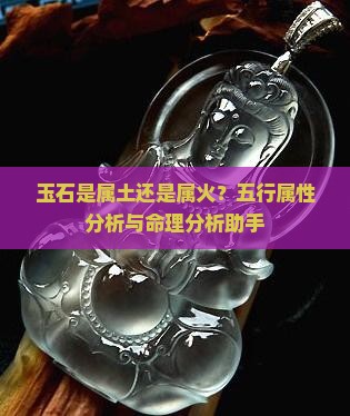 玉石是属土还是属火