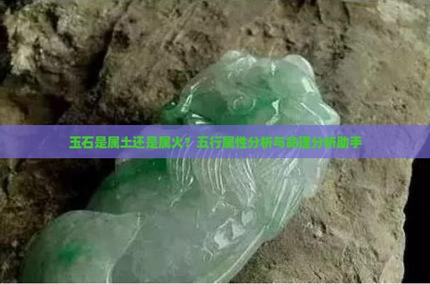 玉石是属土还是属火
