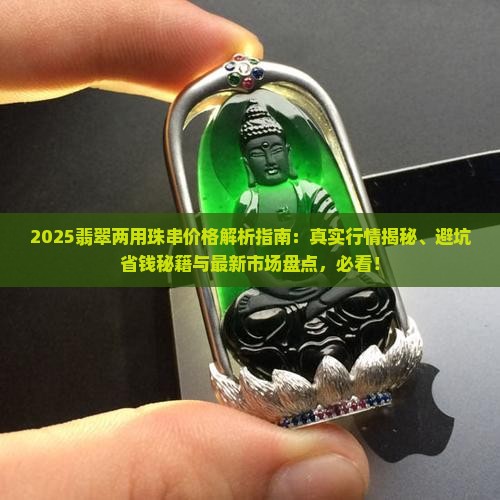翡翠两用珠串价格多少