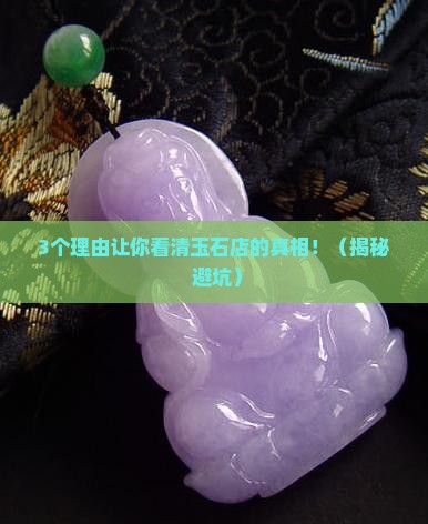 玉石店卖的玉石都是真的吗