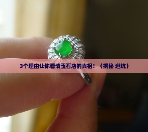 玉石店卖的玉石都是真的吗