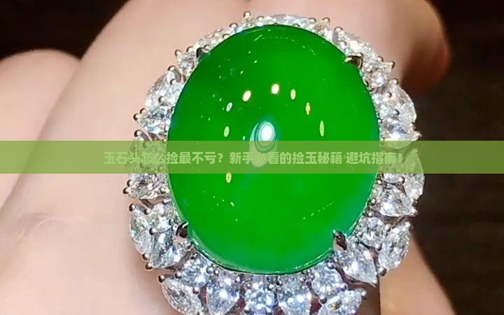 玉石头怎么捡最好呢