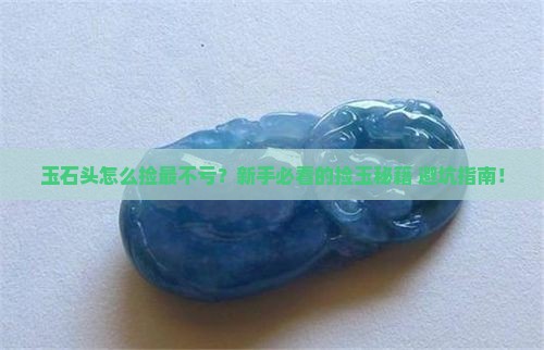 玉石头怎么捡最好呢
