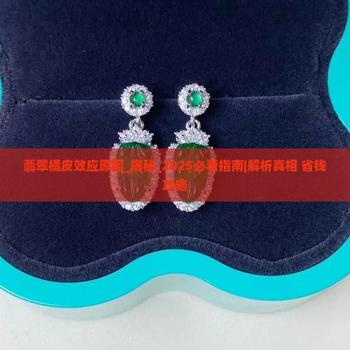 翡翠橘皮效应原因
